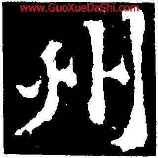 州,黃庭堅,書法字典